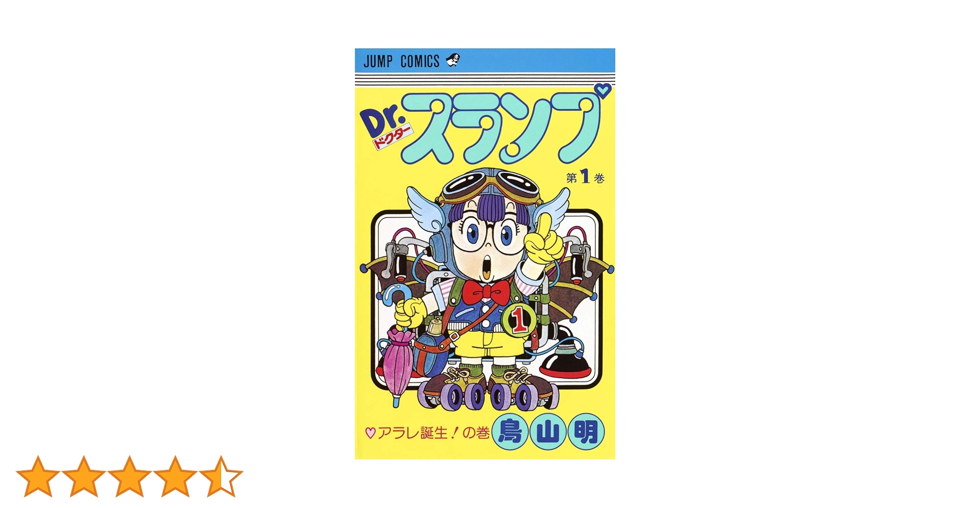 Amazon.co.jp: Dr.スランプ 1 (ジャンプコミックス) : 鳥山 明: 本 Amazon.co.jp: Dr.スランプ 1 (ジャンプコミックス) : 鳥山 明: 本